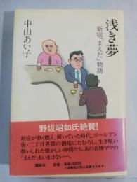 浅き夢 : 新宿「まえだ」物語