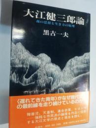 大江健三郎論 : 森の思想と生き方の原理