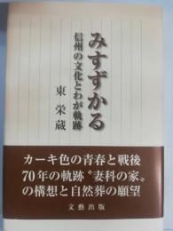 みすずかる 信州の文化とわが軌跡