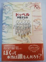 ドッペル
