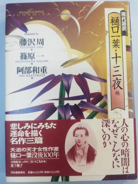 十三夜 : 他(樋口一葉 原作 ; 藤沢周 ほか現代語訳) / 古本