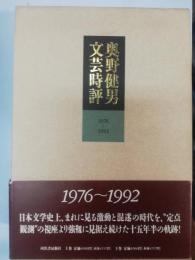 奥野健男文芸時評