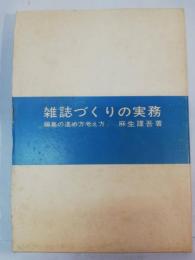 雑誌づくりの実務 : 編集の進め方考え方