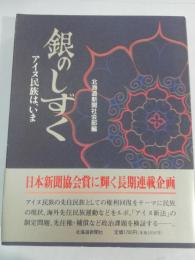 銀のしずく : アイヌ族は、いま