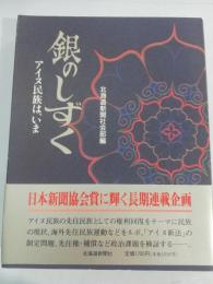 銀のしずく : アイヌ族は、いま