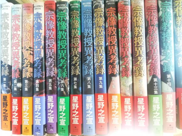 宗像教授異考録 第1集-第15集(星野之宣 著) / 古本、中古本、古書籍の