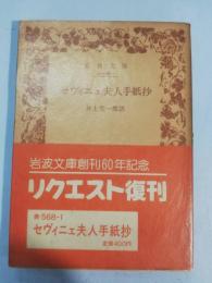 セヴィニェ夫人手紙抄