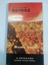 竜座の暗黒星　現代ソビエトSF短篇集