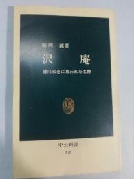 沢庵 : 徳川家光に慕われた名僧