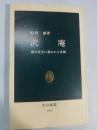 沢庵 : 徳川家光に慕われた名僧 ＜中公新書＞