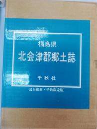 福島県北会津郡郷土誌