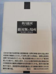 絶対無と場所 : 鈴木禅学と西田哲学