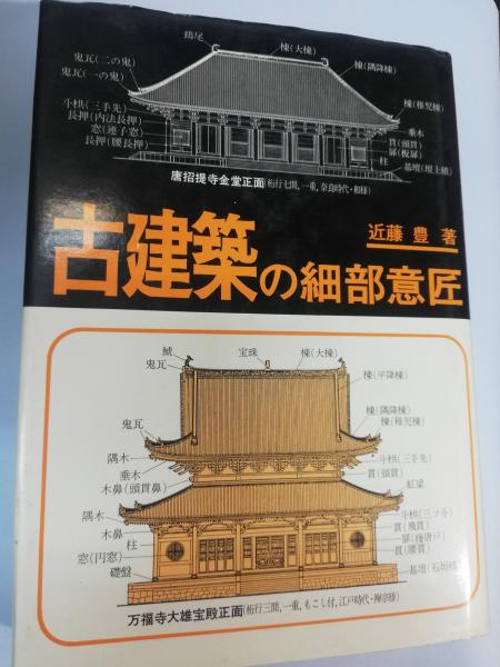 古建築の細部文様(近藤 豊編) / 古本、中古本、古書籍の通販は