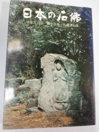 日本の石仏
