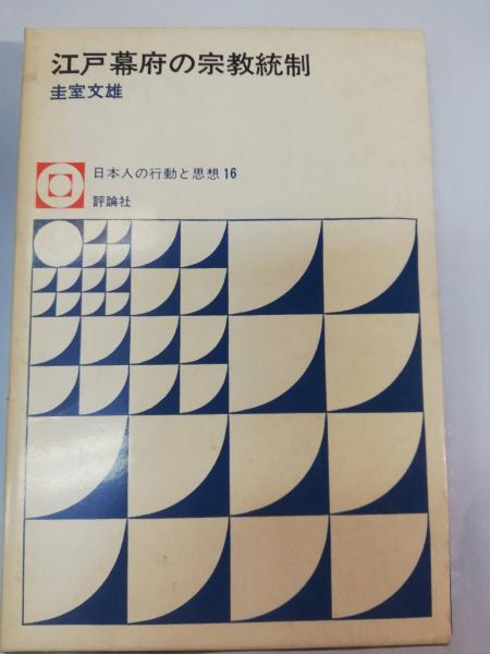 江戸幕府の宗教統制(圭室文雄 著) / 古本屋ピープル / 古本