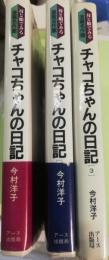 チャコちゃんの日記