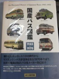 国産バス図鑑 : 1945-1970