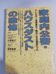 家庭内公害・ハウスダストの恐怖 : アレルギー性疾患の7割はこれが原因だった