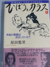 ひばりとカラス : 世紀の歌姫は出会っていた?