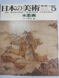 日本の美術　13　水墨画