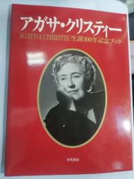 アガサ・クリスティー生誕100年記念ブック