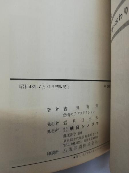 マッハGOGOGO 1(吉田竜夫 著) / 古本、中古本、古書籍の通販は