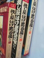 捜し屋はげ鷹登場　1-3