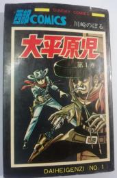 大平原児