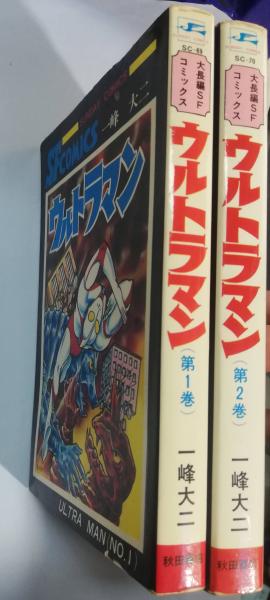 秋田書店 サンデーコミックス 一峰大二 ウルトラマン全2巻 再版