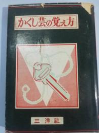 かくし芸の覚え方