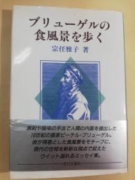 ブリューゲルの食風景を歩く