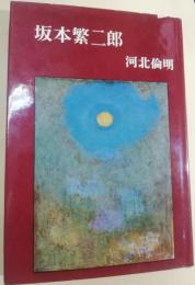 坂本繁二郎