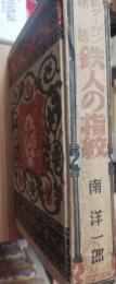 鉄人の指紋 : 新ターザン物語4