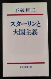 スターリンと大国主義