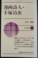 漫画詩人・手塚治虫