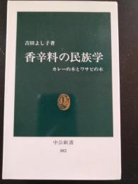 香辛料の民族学 : カレーの木とワサビの木