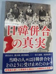 誰も書かなかった日韓併合の真実