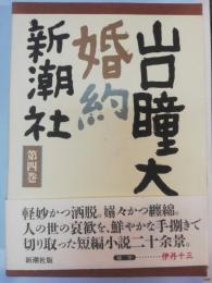 山口瞳大全