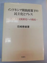 インドネシア開放政策下の民主化とプレス : スハルト支配終焉への助走