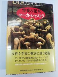 性愛の秘本コーカ・シャストラ