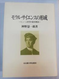 モラル・サイエンスの形成 : ヒューム哲学の基本構造