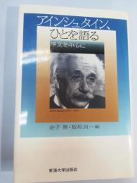 アインシュタイン、ひとを語る : 序文を中心に