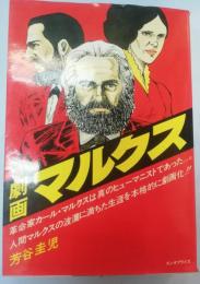 劇画マルクス
