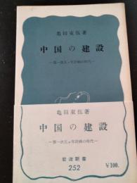 中国の建設 : 第一次五ケ年計画の時代