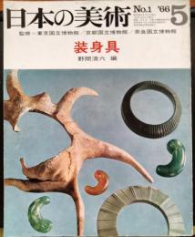 日本の美術　No. 1 (1966.5)　装身具