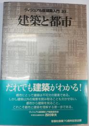 建築と都市 ヴィジュアル版建築入門 10