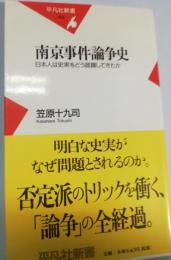 南京事件論争史 : 日本人は史実をどう認識してきたか