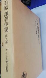 石原謙著作集　第9巻（キリスト教の展開）