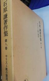石原謙著作集　第8巻（キリスト教の源流）