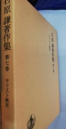 石原謙著作集　第7巻 (キリスト教史)